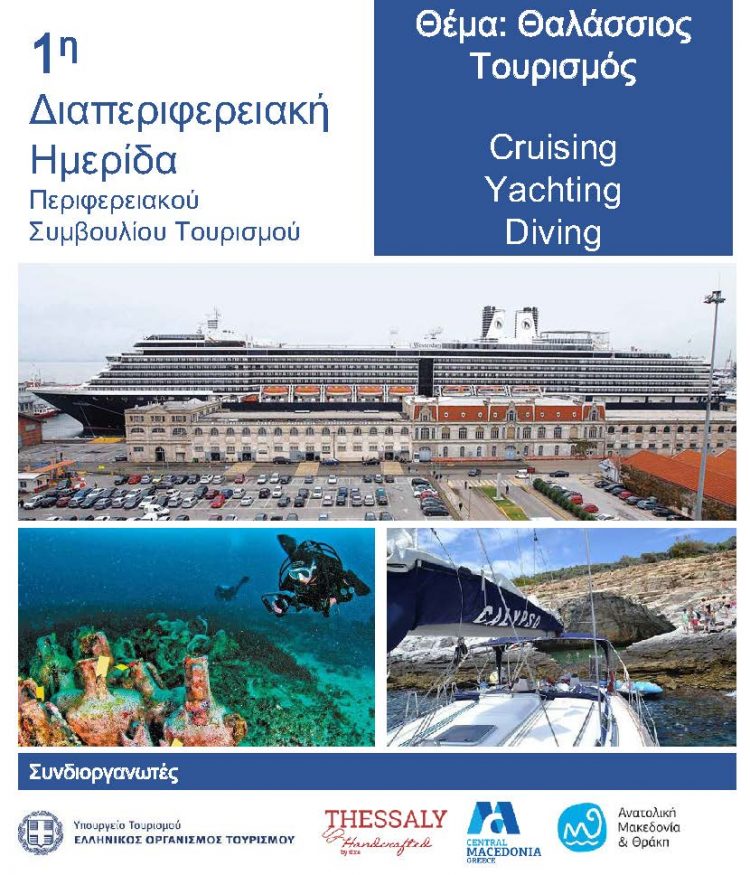 Διαδικτυακή διαπεριφερειακή ημερίδα με θέμα τον θαλάσσιο τουρισμό