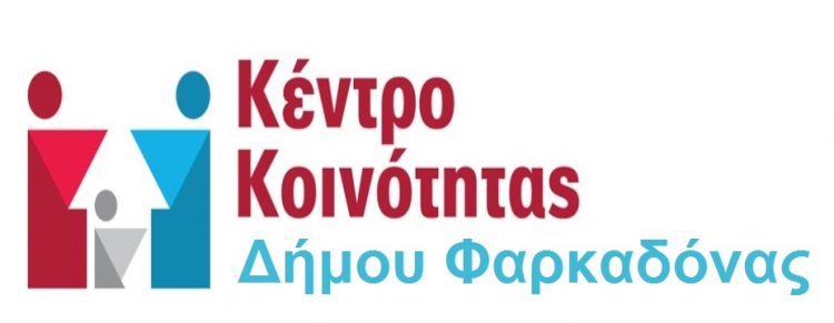 Δήμος Φαρκαδόνας-Επανυποβολή Αιτήσεων για το Ελάχιστο Εγγυημένο Εισόδημα και Επίδομα Στέγασης