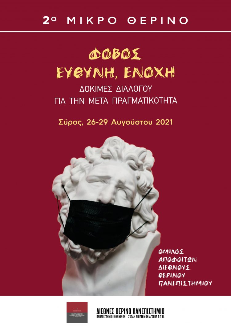 2ο ΜΙΚΡΟ ΘΕΡΙΝΟ ΠΑΝΕΠΙΣΤΗΜΙΟ «ΦΟΒΟΣ, ΕΥΘΥΝΗ, ΕΝΟΧΗ ΔΟΚΙΜΕΣ ΔΙΑΛΟΓΟΥ ΓΙΑ ΤΗΝ ΜΕΤΑ ΠΡΑΓΜΑΤΙΚΟΤΗΤΑ»