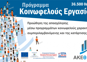 Ξεκινά η κατάρτιση για το Πρόγραμμα Κοινωφελούς Χαρακτήρα