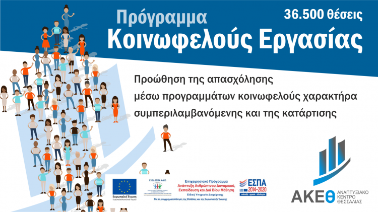 Ξεκινά η κατάρτιση για το Πρόγραμμα Κοινωφελούς Χαρακτήρα