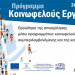 Ξεκινά η κατάρτιση για το Πρόγραμμα Κοινωφελούς Χαρακτήρα
