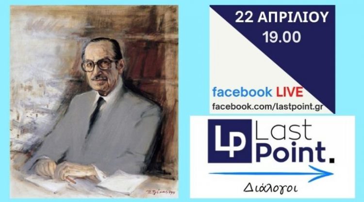 Διαδικτυακή εκδήλωση με θέμα “Η Ιστορική Διαδρομή του Ευάγγελου Αβέρωφ”