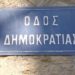 Δημοκρατική ελευθερία