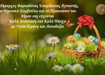 Ευχές Δήμου Φαρκαδόνας για το Πάσχα
