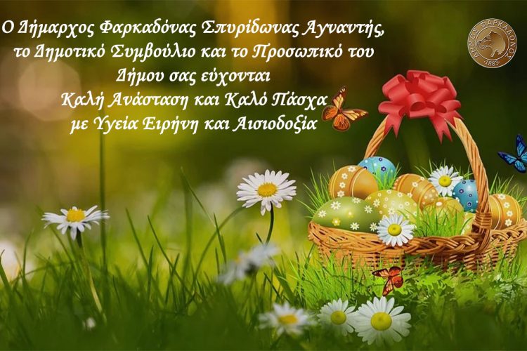 Ευχές Δήμου Φαρκαδόνας για το Πάσχα