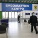 Εμβολιασμοί στην Ελλάδα: Ανοίγει η πλατφόρμα για την ηλικιακή ομάδα 55-59