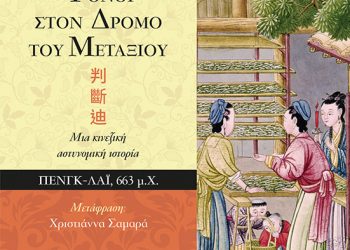 Φόνοι στον δρόμο του μεταξιού