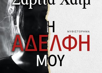 Η αδελφή μου