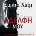 Η αδελφή μου