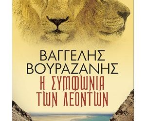 Η συμφωνία των λεόντων