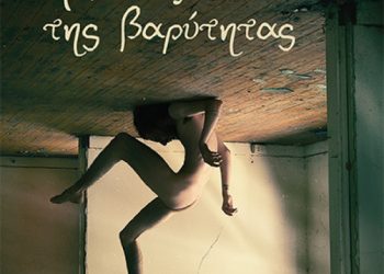 Η μοναξιά της βαρύτητας