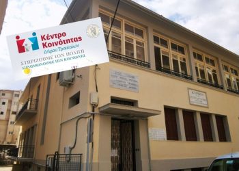 Στην οδό Ομήρου μεταστεγάζεται το Κέντρο Κοινότητας Δ. Τρικκαίων