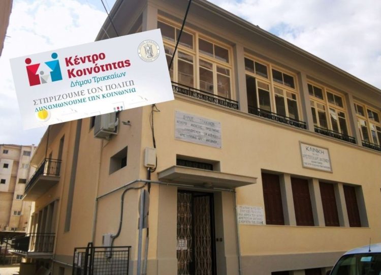 Στην οδό Ομήρου μεταστεγάζεται το Κέντρο Κοινότητας Δ. Τρικκαίων