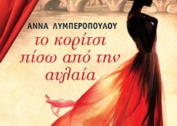 Το κορίτσι πίσω από την αυλαία