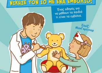 Νίκησε τον ιό με ένα εμβόλιο!