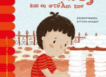Ο Στύλιος και οι στύλοι του