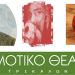 Πάσχα με Παπαδιαμάντη από το Δημοτικό Θέατρο Τρικάλων