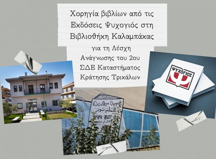 Οι Εκδόσεις Ψυχογιός χορηγός της Βιβλιοθήκης Καλαμπάκας για τη δράση «Λέσχη Ανάγνωσης του ΚΚΤ»