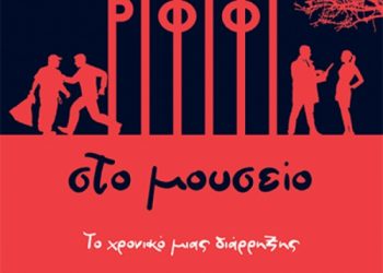 Ριφιφί στο μουσείο