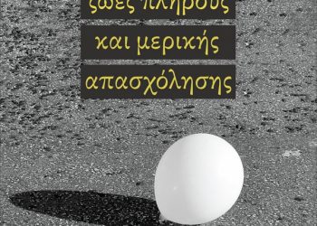 Ζωές πλήρους και μερικής απασχόλησης