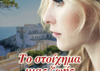 Το στοίχημα μιας ζωής