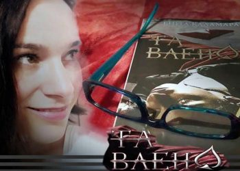“Τα βλέπω”… Η συγγραφέας Γιώτα Καλαμαρά μας παρουσιάζει το πρώτο της βιβλίο