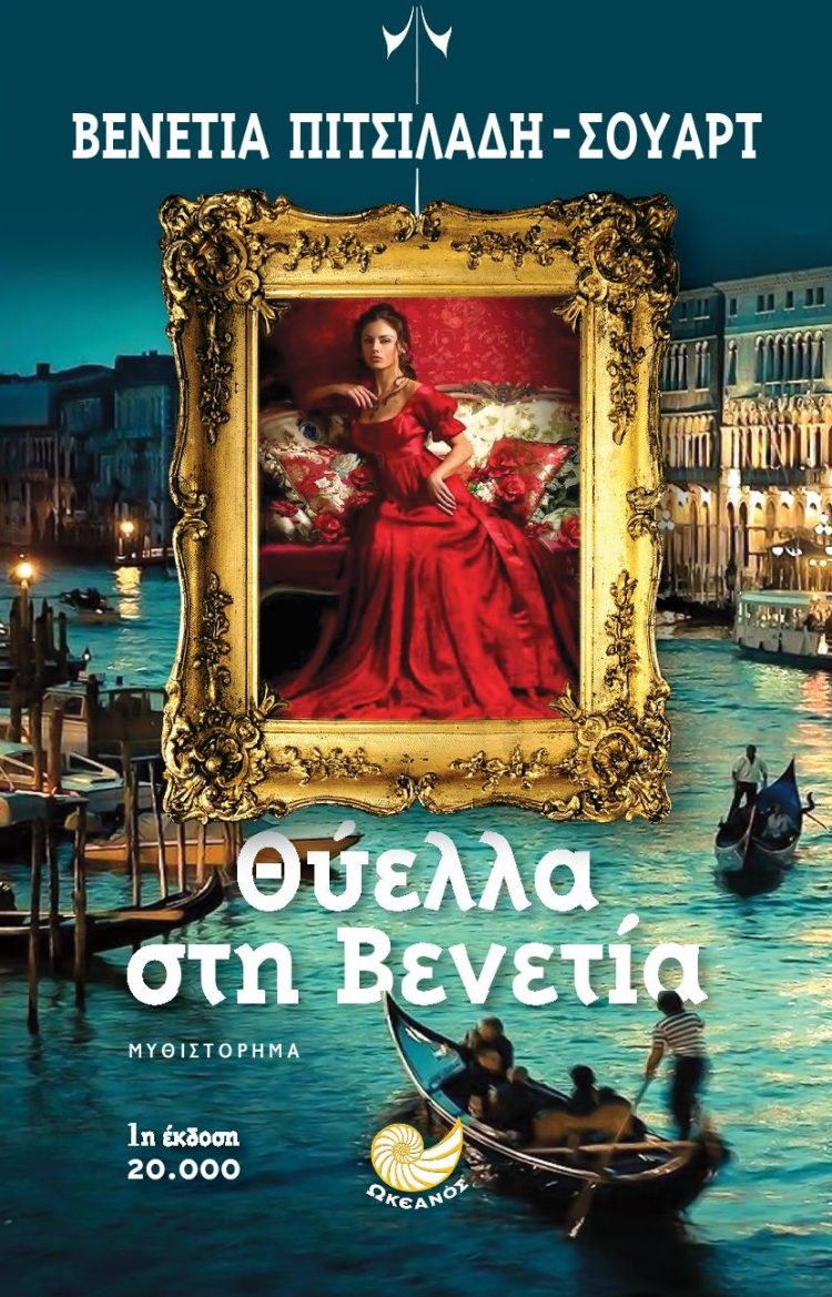 Θύελλα στη Βενετία