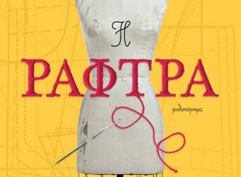 Η ΡΑΦΤΡΑ το νέο μυθιστόρημα της Αργυρώς Μαργαρίτη