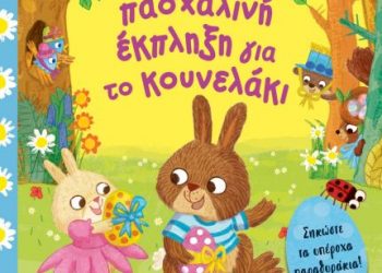Μια πασχαλινή έκπληξη για το κουνελάκι