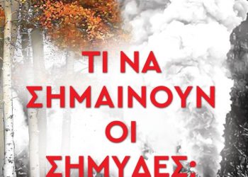 Τι να σημαίνουν οι Σημύδες;