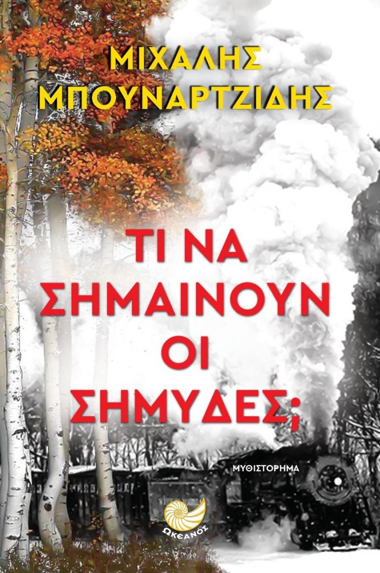 Τι να σημαίνουν οι Σημύδες;