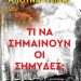Τι να σημαίνουν οι Σημύδες;