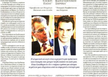 ΗΠΑ και Ελλάδα Ενώνουν Δυνάμεις για να Καταπολεμήσουν την Κλιματική Αλλαγή