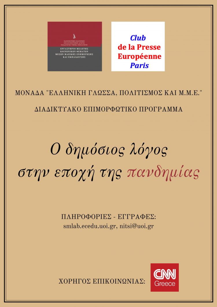 Ολοκληρώθηκε με επιτυχία το πρόγραμμα  για τον δημόσιο λόγο στην εποχή της πανδημίας