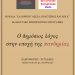 Ολοκληρώθηκε με επιτυχία το πρόγραμμα  για τον δημόσιο λόγο στην εποχή της πανδημίας