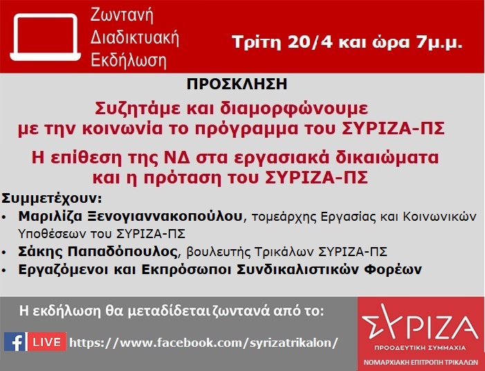 Διαδικτυακή εκδήλωση για τα εργασιακά