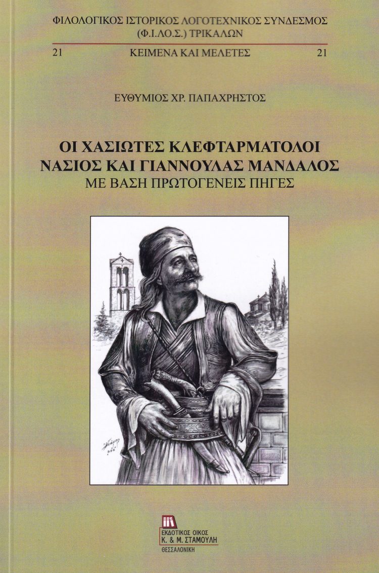 Οι Χασιώτες κλεφταρματολοί Νἀσιος και Γιαννούλας Μάνδαλος