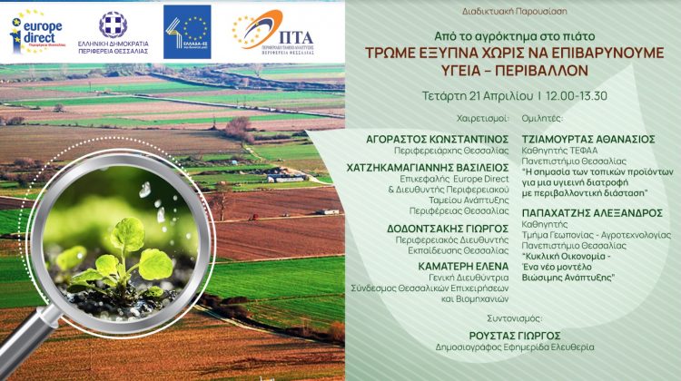 Διαδικτυακή εκδήλωση με θέμα: «Από το αγρόκτημα στο πιάτο – Τρώμε έξυπνα χωρίς να επιβαρύνουμε υγεία – περιβάλλον»