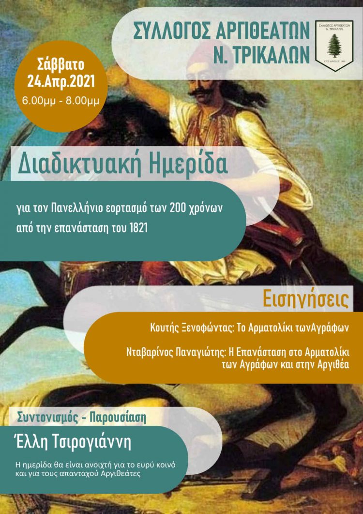 Σύλλογος Αργιθεατών-Διαδικτυακή ημερίδα για τα 200 χρόνια από την Επανάσταση του 1821