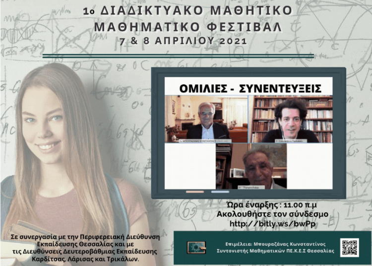Διοργάνωση του 1ου Διαδικτυακού Μαθητικού Μαθηματικού Φεστιβάλ