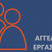 Θέση εργασίας στην ΕΑΣ Τρικάλων