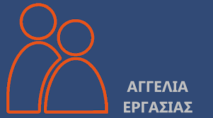 Θέση εργασίας στην ΕΑΣ Τρικάλων
