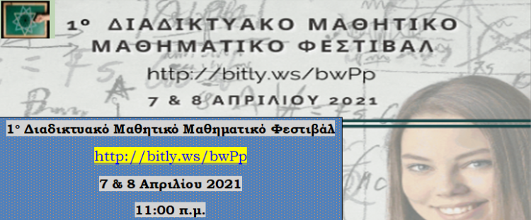 Αρχίζει το 1ο Διαδικτυακό Μαθηματικό Μαθητικό Φεστιβάλ