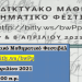 Αρχίζει το 1ο  Διαδικτυακό Μαθηματικό Μαθητικό  Φεστιβάλ