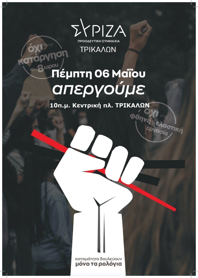 Ανακοίνωση του ΣΥΡΙΖΑ-Προοδευτική Συμμαχία Τρικάλων για την Πρωτομαγιά