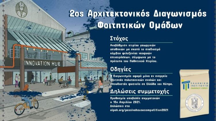 Αρχιτεκτονικός διαγωνισμός για παθητικό κτήριο που θα στεγάσει νεοφυείς επιχειρήσεις