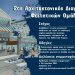 Αρχιτεκτονικός διαγωνισμός για παθητικό κτήριο που θα στεγάσει νεοφυείς επιχειρήσεις