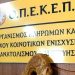 ΟΠΕΚΕΠΕ: Πληρωμές ύψους 8,4 εκατ. ευρώ σε 27.128 δικαιούχους (pics)
