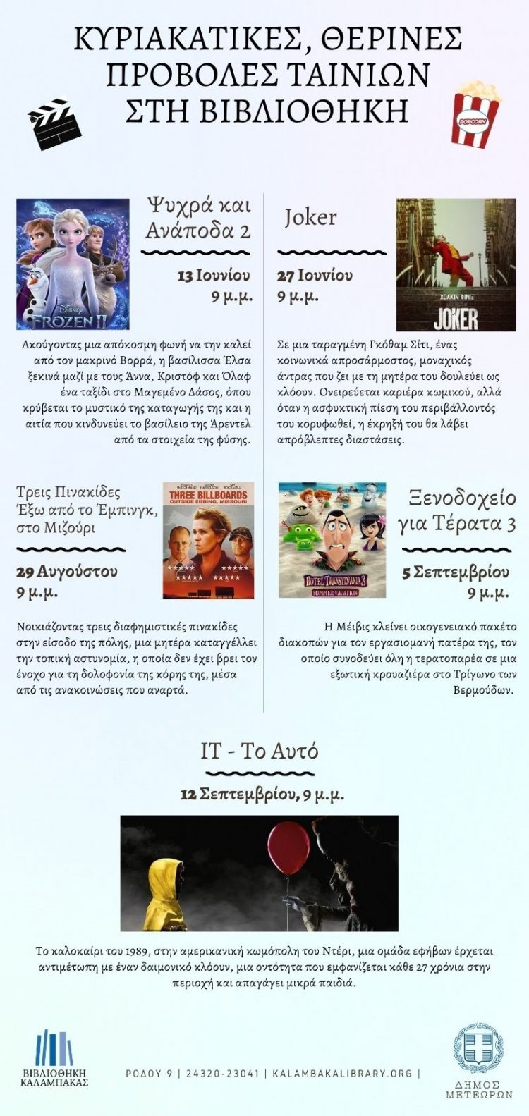 Θερινές προβολές ταινιών στη Βιβλιοθήκη